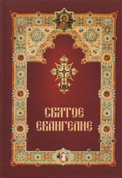 Святое Евангелие, на русском языке, с зачалами