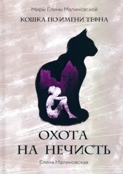 Елена Малиновская: Охота на нечисть