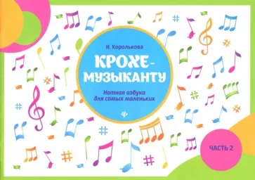 Ирина Королькова: Крохе-музыканту. Нотная азбука для самых маленьких. Часть II