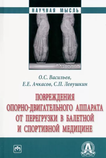 Васильев, Ачкасов, Левушкин: Повреждения опорно-двигательного аппарата от перегрузки в балетной и спортивной медицине. Монография