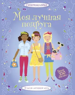 Люси Боумен: Моя лучшая подруга