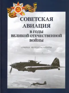 Геннадий Петров: Советская авиация в годы ВОВ. Очерки. Фотодокументы