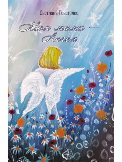 Светлана Товстолес: Моя мама - Ангел