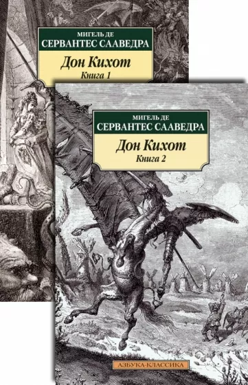 Сервантес Мигель де Сааведра: Дон Кихот. В 2-х книгах