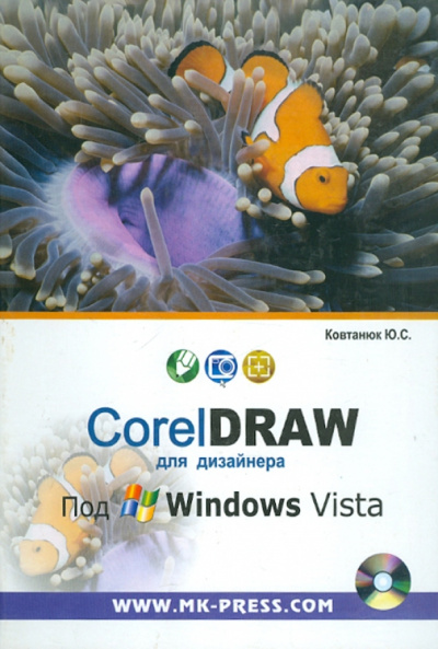 Юрий Ковтанюк: CorelDRAW для дизайнера. Под Windows Vista (+CD)