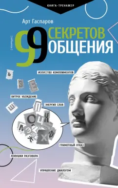 Арт Гаспаров: 99 секретов общения