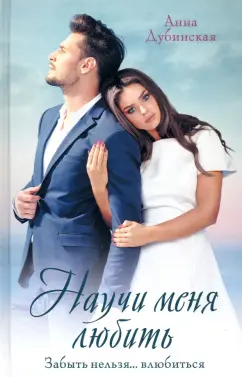 Анна Дубинская: Научи меня любить