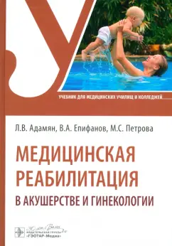 Епифанов, Адамян, Петрова: Медицинская реабилитация в акушерстве и гинекологии. Учебник