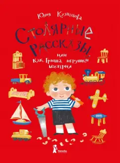 Юлия Кузнецова: Столярные рассказы, или Как Гриша игрушки мастерил