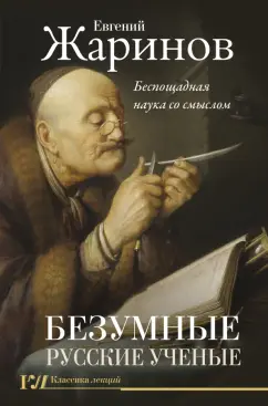 Евгений Жаринов: Безумные русские ученые. Беспощадная наука со смыслом