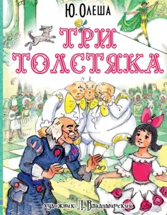 Юрий Олеша: Три толстяка