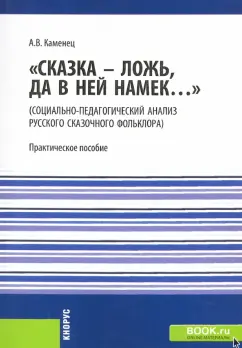 Александр Каменец: "Сказка - ложь, да в ней намек..." (социально-педагогический анализ русского сказочного фольклора)