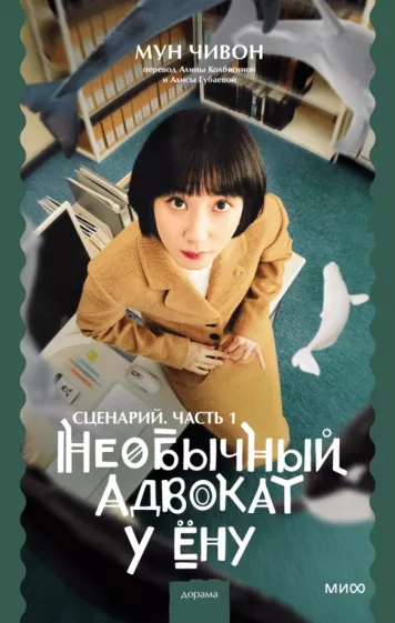 Чивон Мун: Необычный адвокат У Ёну. Сценарий. Часть 1