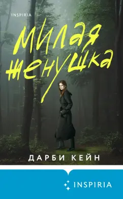 Дарби Кейн: Милая женушка