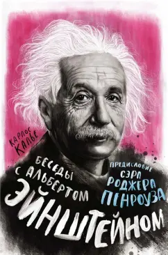 Карлос Калье: Беседы с Альбертом Эйнштейном
