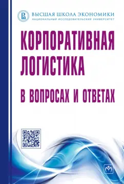 Сергеев, Дыбская, Будрина: Корпоративная логистика в вопросах и ответах