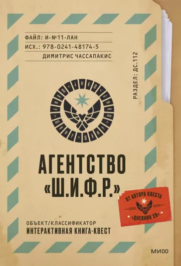 Димитрис Чассапакис: Агентство Ш.И.Ф.Р.