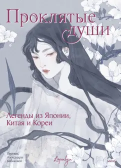Loputyn: Проклятые души. Легенды из Японии, Китая и Кореи