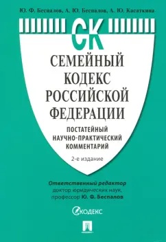 Беспалов, Беспалов, Касаткина: Семейный кодекс Российской Федерации. Постатейный научно-практический комментарий