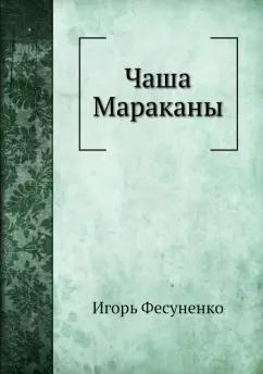 Игорь Фесуненко: Чаша Мараканы