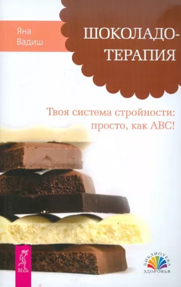 Яна Вадиш: Шоколадотерапия. Твоя система стройности: просто, как АВС!