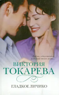 Виктория Токарева: Гладкое личико