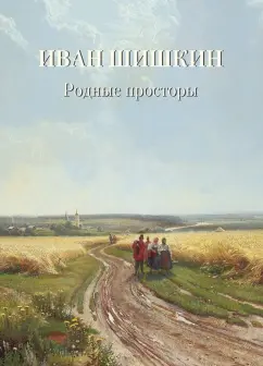 Иван Шишкин. Родные просторы
