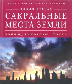 Дэвид Дуглас: Сакральные места земли. Тайны, гипотезы, факты