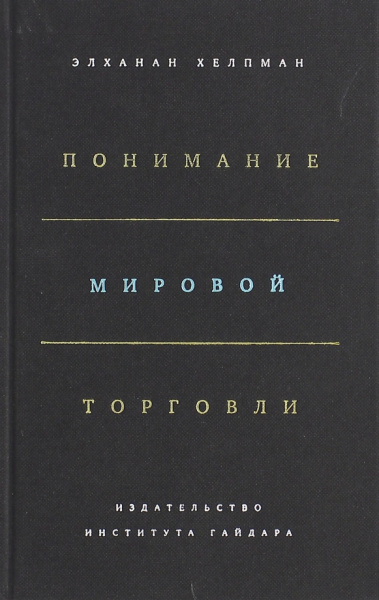Элханан Хелпман: Понимание мировой торговли