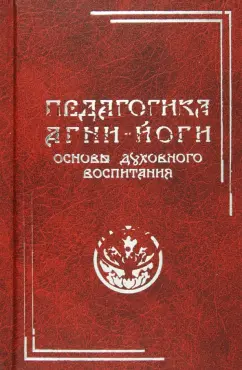 Педагогика Агни-Йоги. Основы духовного воспитания
