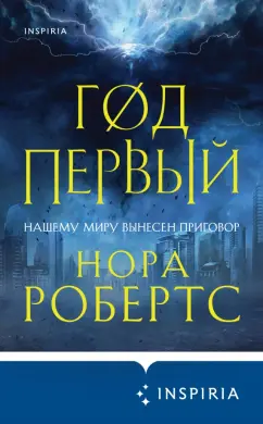 Нора Робертс: Год первый