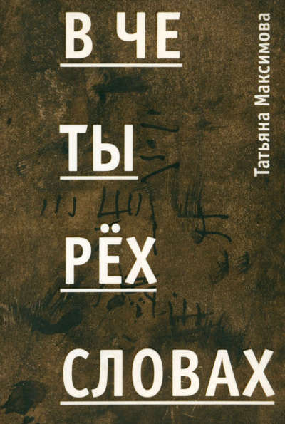 Татьяна Максимова: В четырех словах. Стихи
