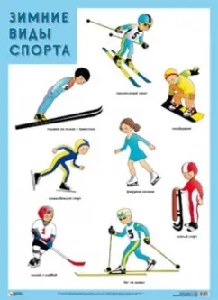 Плакат "Зимние виды спорта"