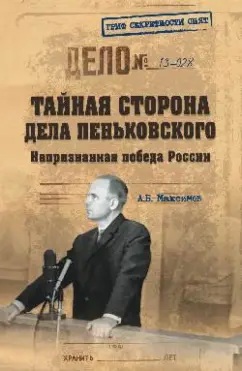 Анатолий Максимов: Тайная сторона дела Пеньковского. Непризнанная победа России