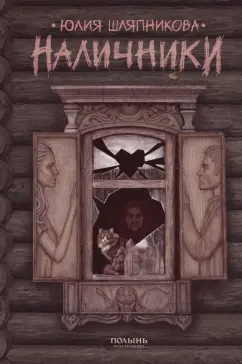 Юлия Шляпникова: Наличники