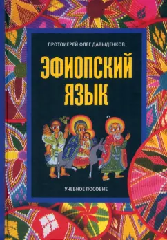 Олег Протоиерей: Эфиопский язык. Учебное пособие