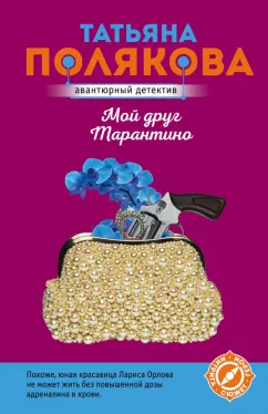 Татьяна Полякова: Мой друг Тарантино