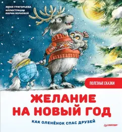 Женя Григорьева: Желание на Новый год. Как оленёнок спас друзей. Полезные сказки