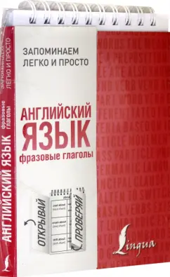 Английский язык. Фразовые глаголы