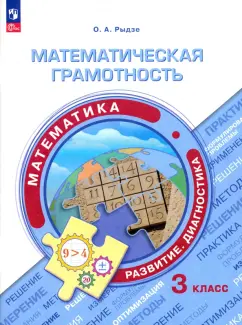 Оксана Рыдзе: Математическая грамотность. Математика. 3 класс. Развитие. Диагностика. ФГОС