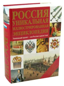 Залесский, Секачева, Конева: Россия. Уникальная иллюстрированная энциклопедия