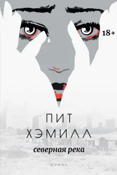 Пит Хэмилл: Северная река