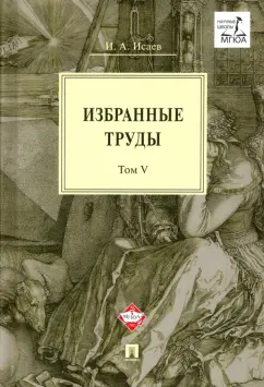 Игорь Исаев: Избранные труды. Том V. Идея порядка в консервативной ретроспективе. Нормативность и авторитарность