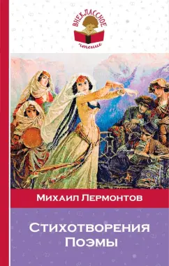 Михаил Лермонтов: Стихотворения. Поэмы