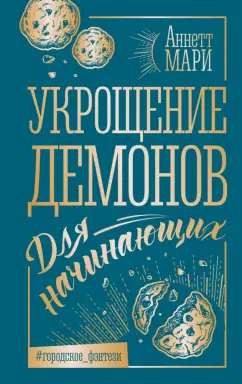 Аннетт Мари: Укрощение демонов. Для начинающих