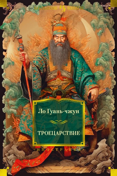 Ло Гуань-чжун: Троецарствие (с илл.)