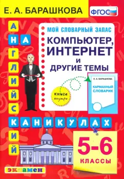 Елена Барашкова: Английский язык. 5-6 классы. Компьютер, интернет и другие темы. ФГОС