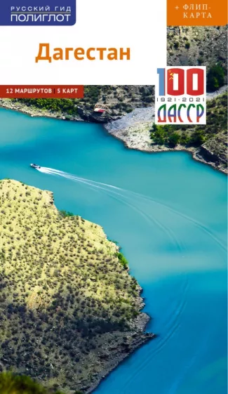Алексей Калинин: Дагестан  (с картой)