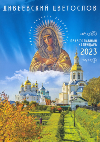 Дивеевский цветослов. Православный календарь на 2023 год