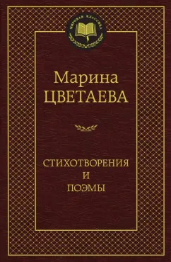 Марина Цветаева: Стихотворения и поэмы